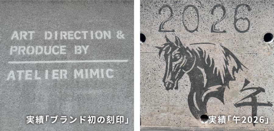実績「ブランド初の刻印」と、「午2026」