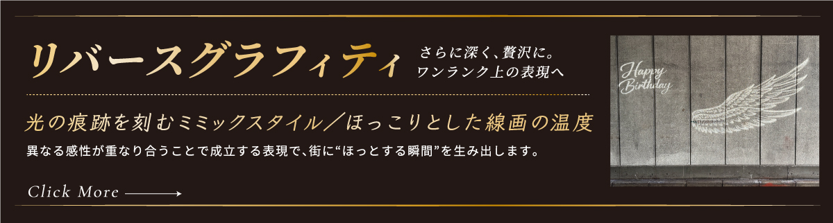 リバースグラフィティ さらに深く、贅沢に。ワンランク上の表現へ